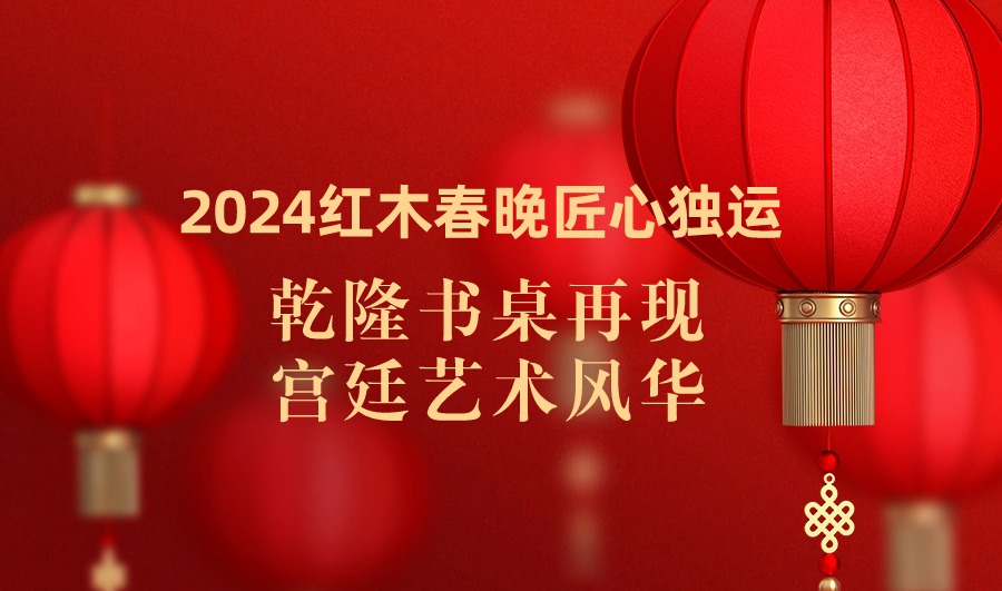 2024红木春晚匠心独运，乾隆书桌再现宫廷艺术风华