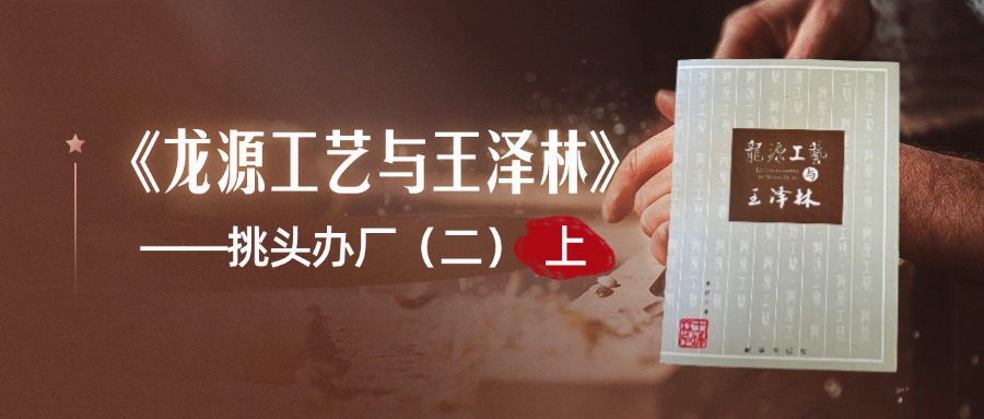 《龙源工艺与王泽林》——挑头办厂（二）上
