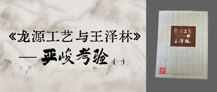 《龙源工艺与王泽林》——严峻考验（一）
