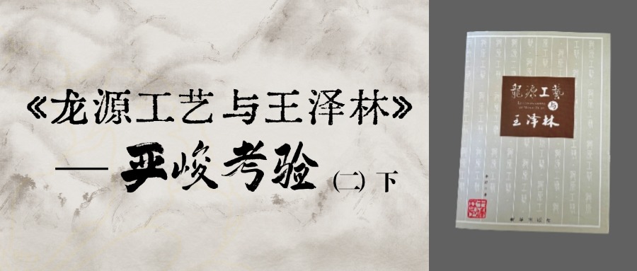 《龙源工艺与王泽林》——严峻考验（二）下